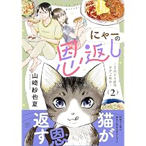 にゃーの恩返し ~2人と1匹のウチごはん~ 2 | 山崎 紗也夏 |本 | 通販